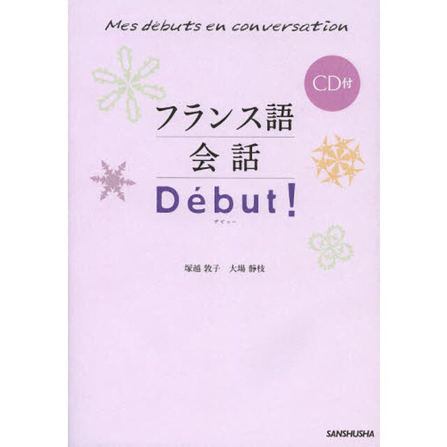 フランス語会話Ｄｅｂｕｔ！
