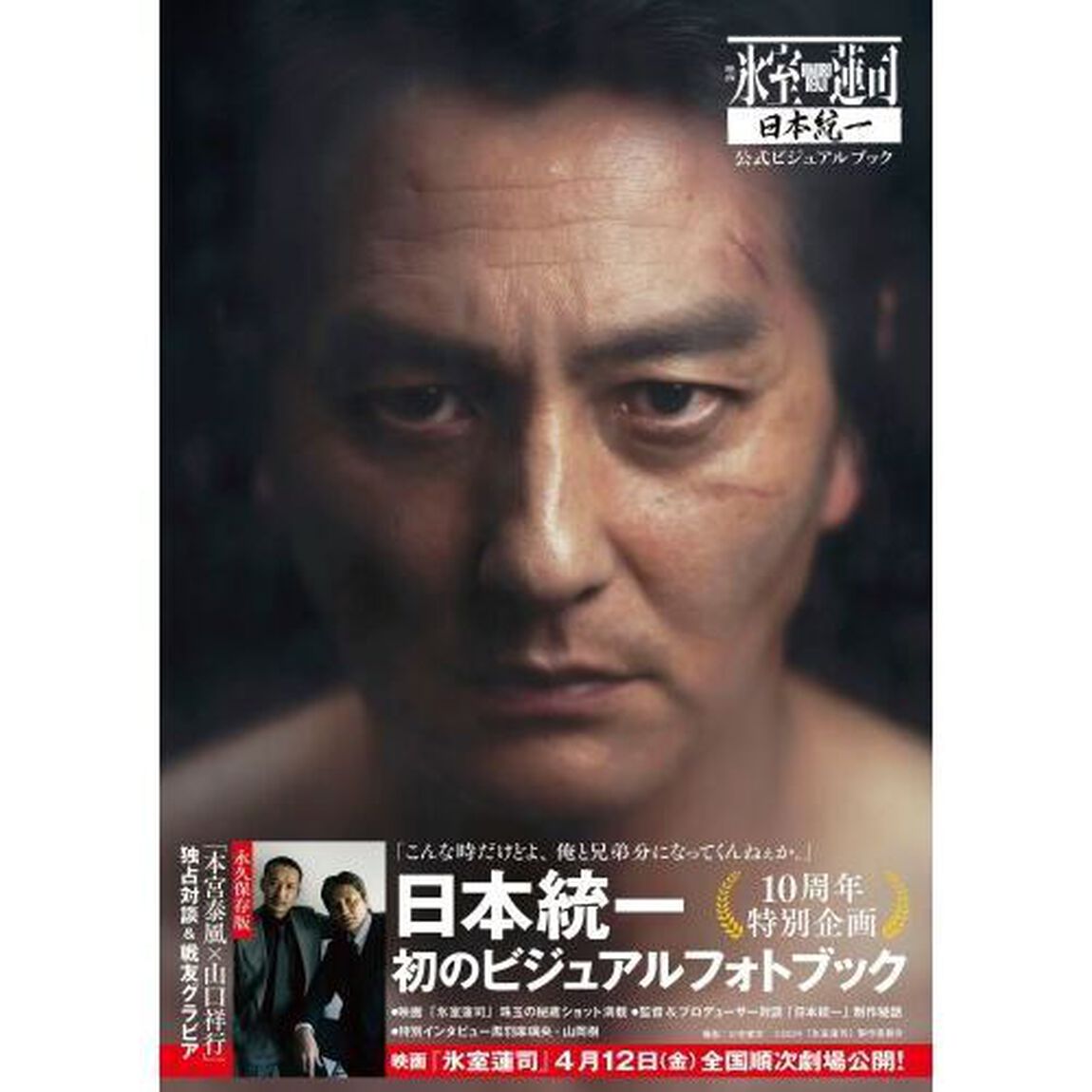 映画「氷室蓮司」日本統一　公式ビジュアルブック
