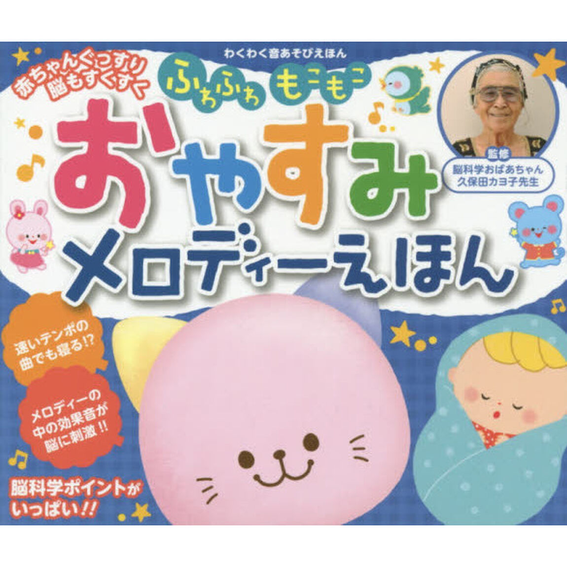 ふわふわもこもこおやすみメロディーえほん