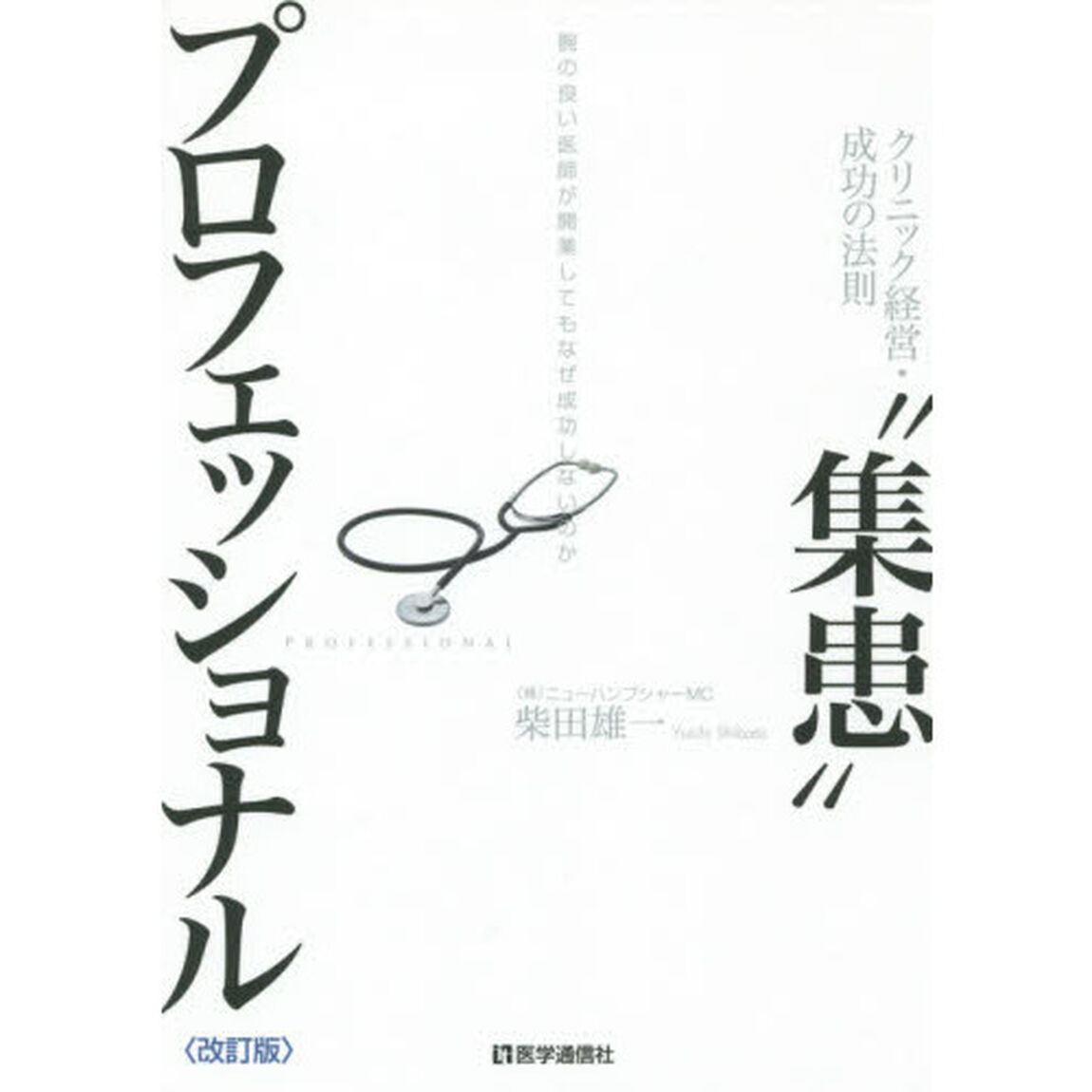 &ldquo;集患&rdquo;プロフェッショナル　クリニック経営・成功の法則　腕の良い医師が開業してもなぜ成功しないのか「２０１６年改訂版」