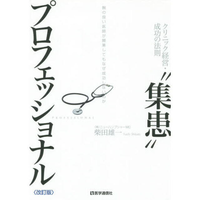 &ldquo;集患&rdquo;プロフェッショナル　クリニック経営・成功の法則　腕の良い医師が開業してもなぜ成功しないのか「２０１６年改訂版」
