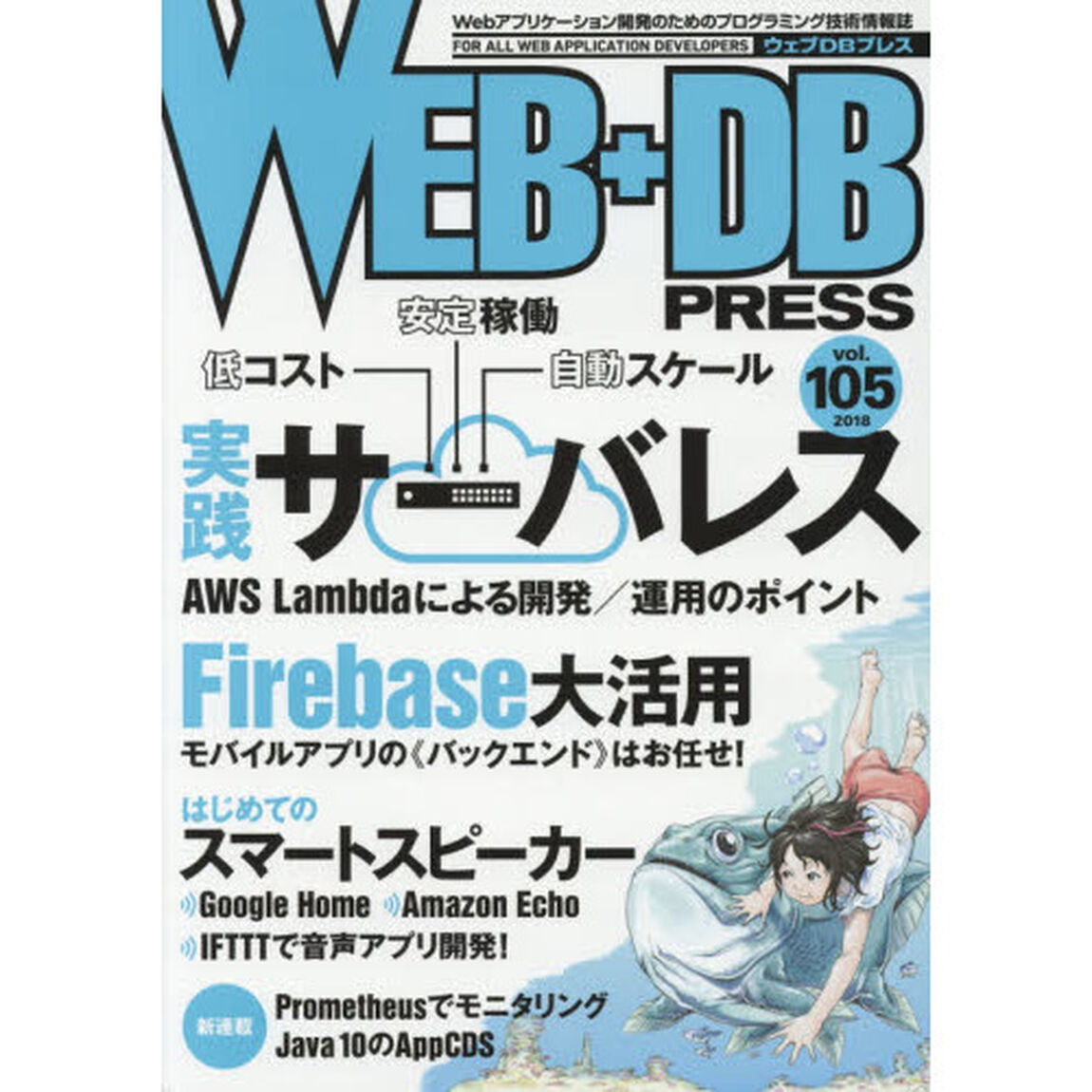 ＷＥＢ＋ＤＢ　ＰＲＥＳＳ　Ｖｏｌ．１０５「特集実践サーバレス｜Ｆｉｒｅｂａｓｅ大活用｜スマートスピーカー」