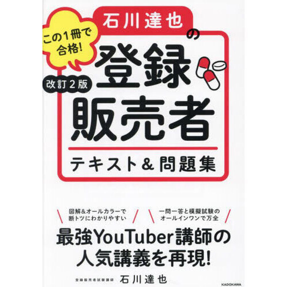 この１冊で合格！石川達也の登録販売者テキスト＆問題集「改訂２版」
