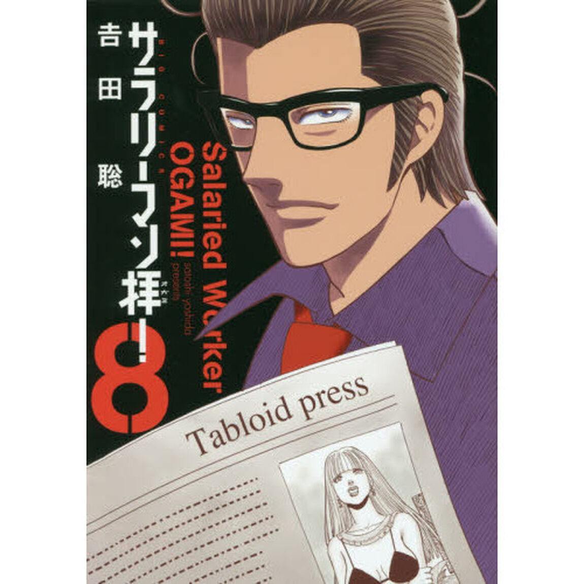 サラリーマン拝！　８