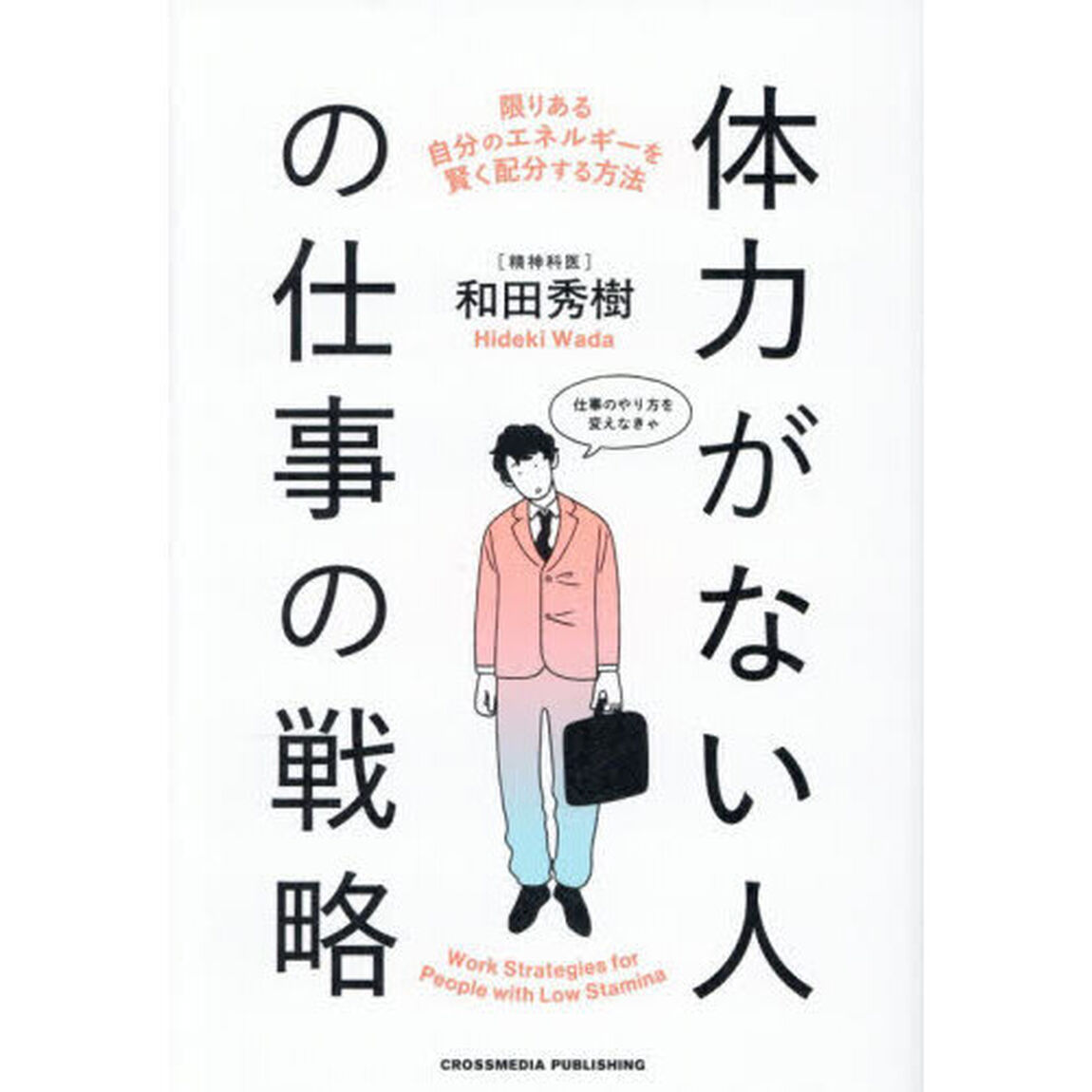 体力がない人の仕事の戦略　限りある自分のエネルギーを賢く配分する方法