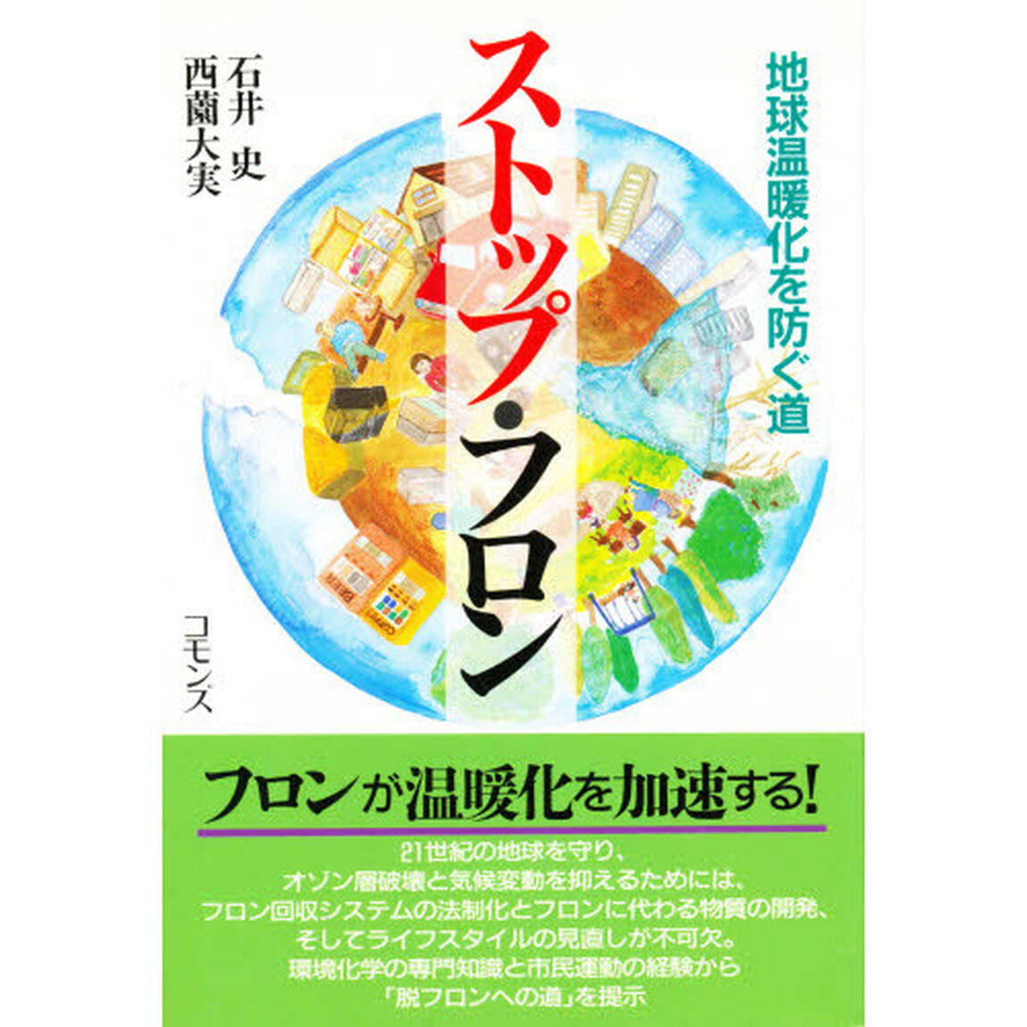 ストップ・フロン　地球温暖化を防ぐ道
