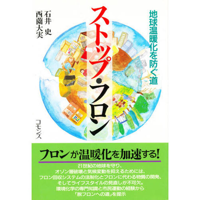 ストップ・フロン　地球温暖化を防ぐ道