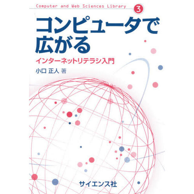 コンピュータで広がる　インターネットリテラシ入門