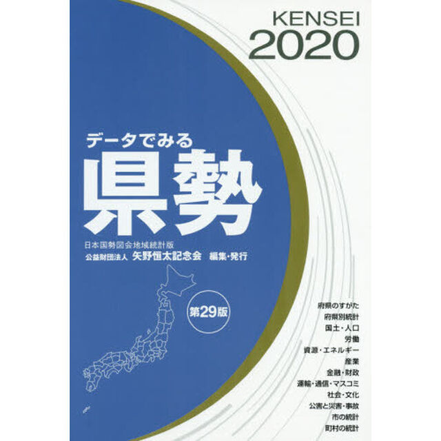 データでみる県勢　２０２０