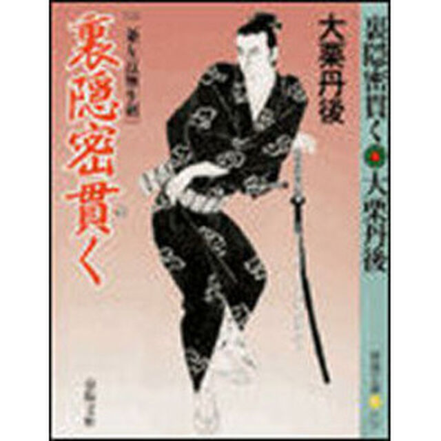 裏隠密貫く