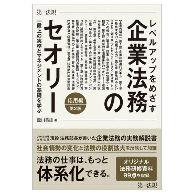レベルアップをめざす企業法務のセオリー　応用編　一段上の実務とマネジメントの基礎を学ぶ「第２版」