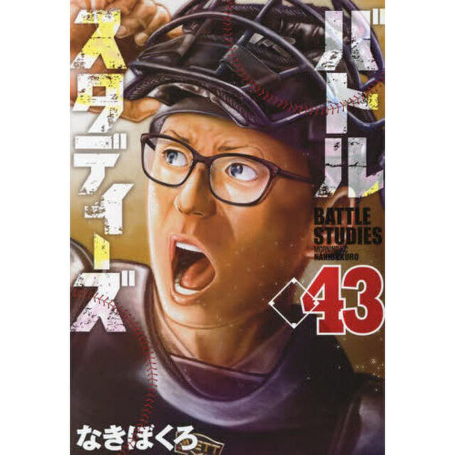 バトルスタディーズ 43
