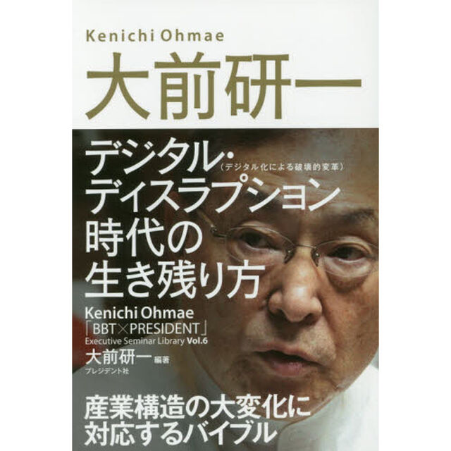 大前研一デジタル・ディスラプション〈デジタル化による破壊的変革〉時代の生き残り方