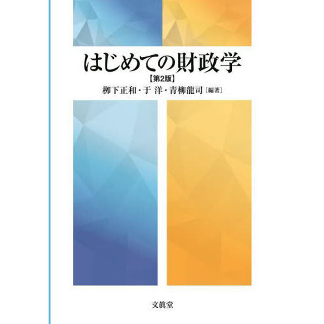 はじめての財政学「第２版」