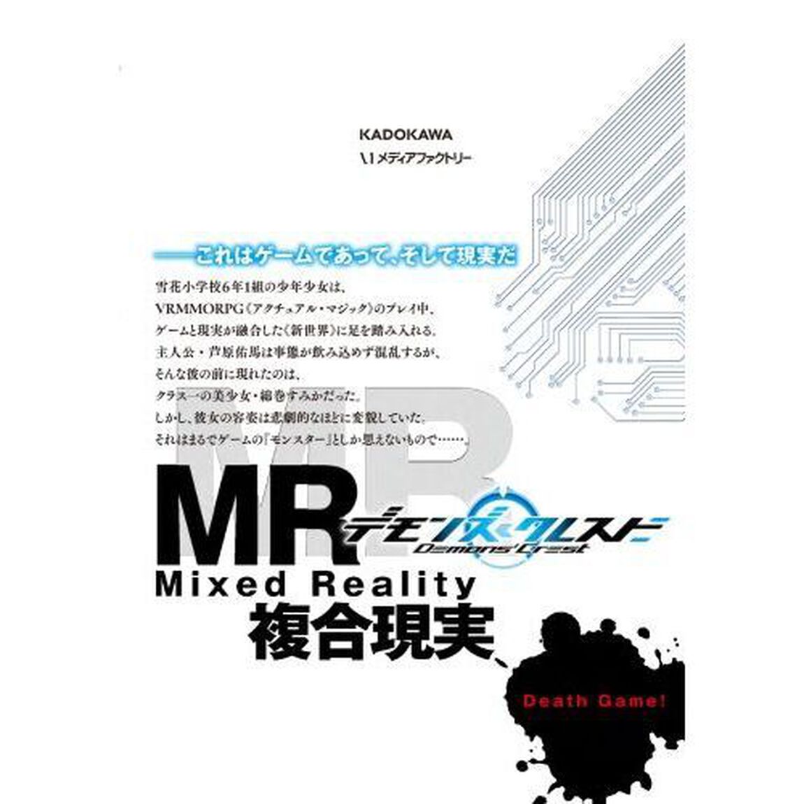 デモンズ・クレスト　１