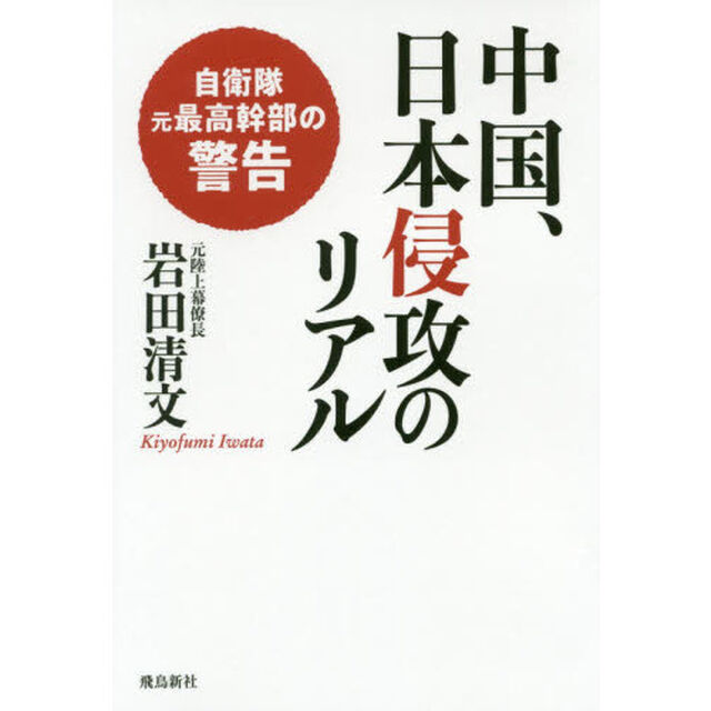 中国、日本侵攻のリアル (自衛隊元最高幹部の警告)