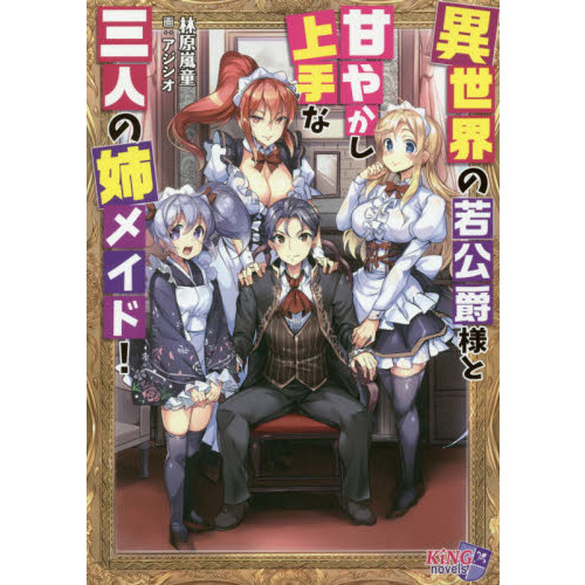異世界の若公爵様と甘やかし上手な三人の姉メイド！
