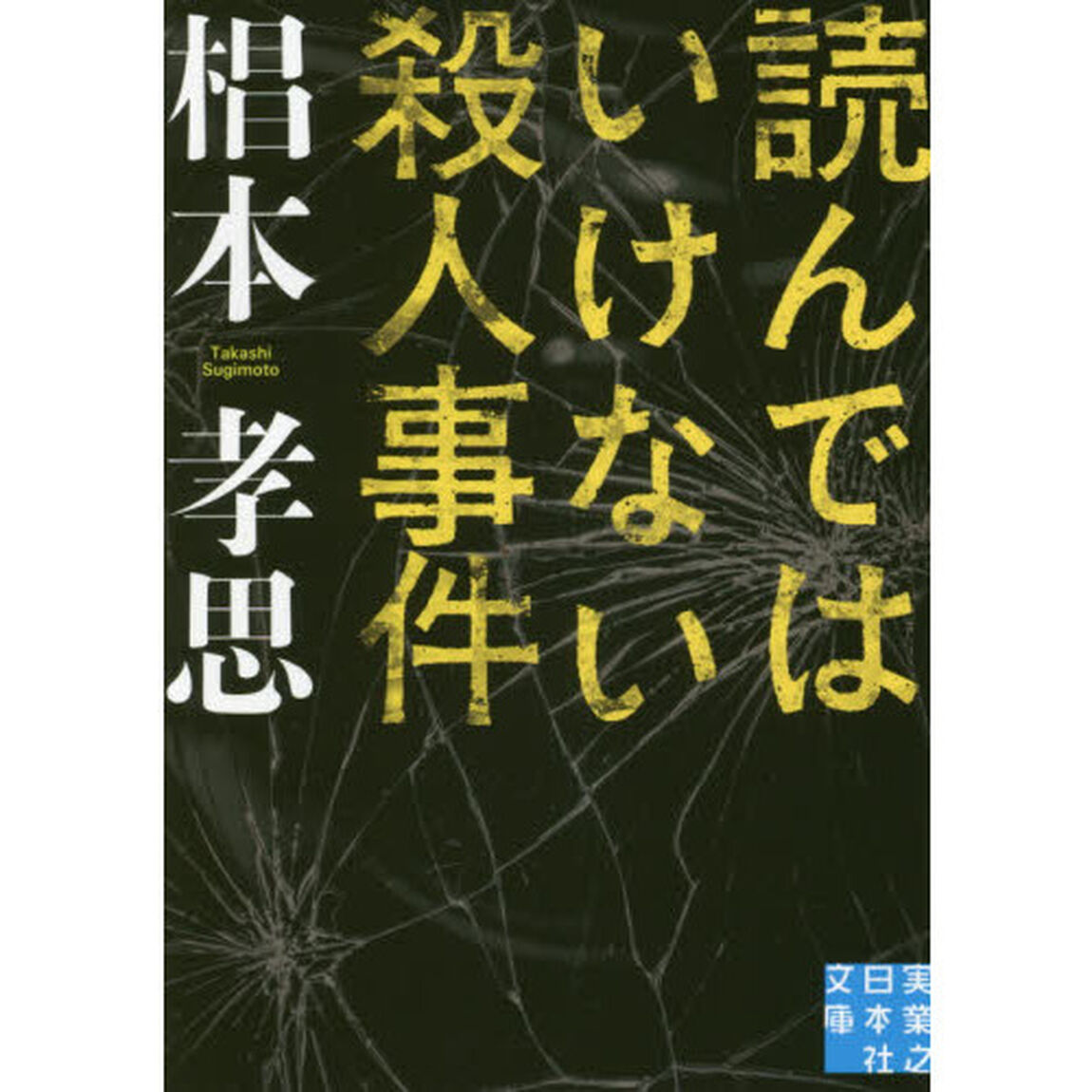 読んではいけない殺人事件