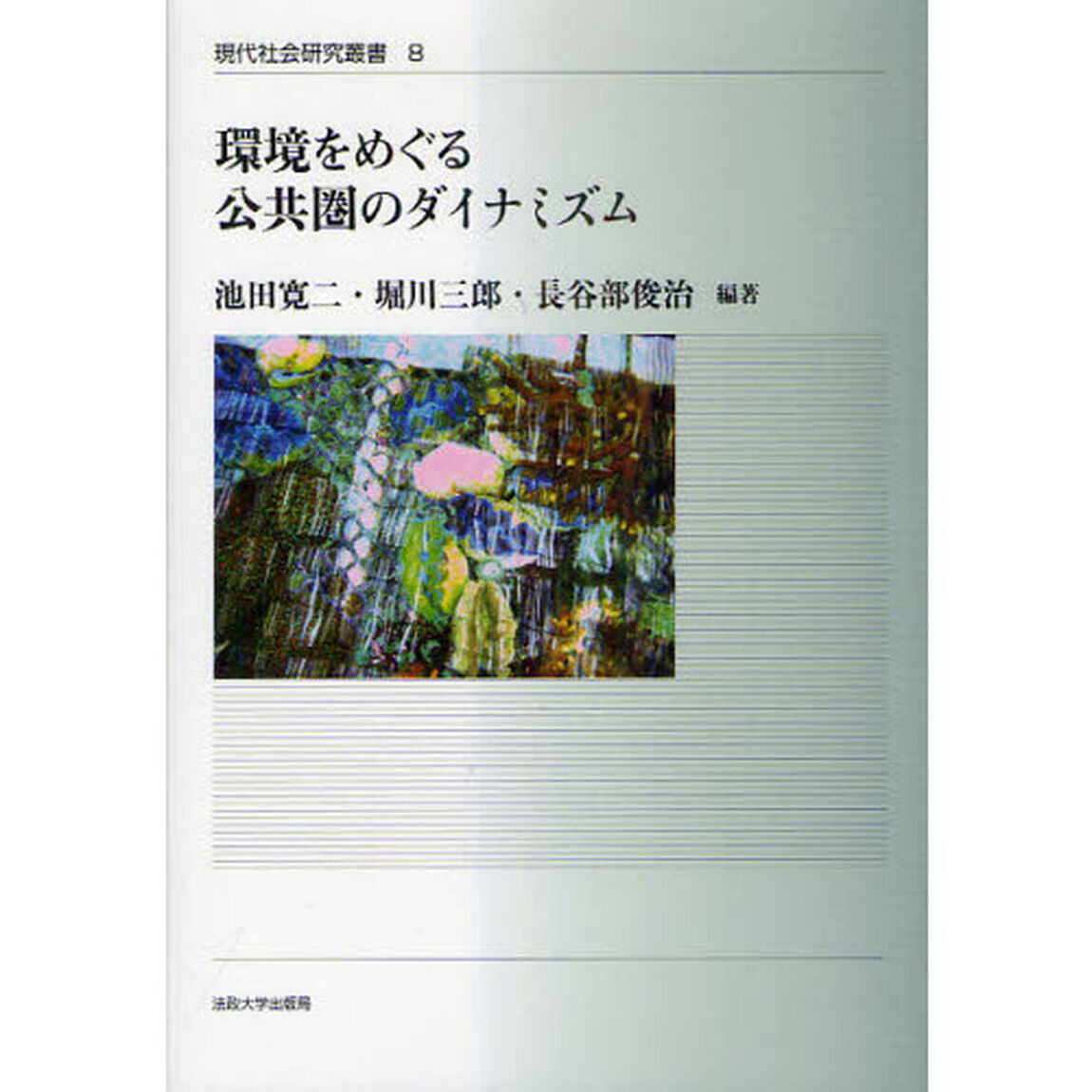 環境をめぐる公共圏のダイナミズム