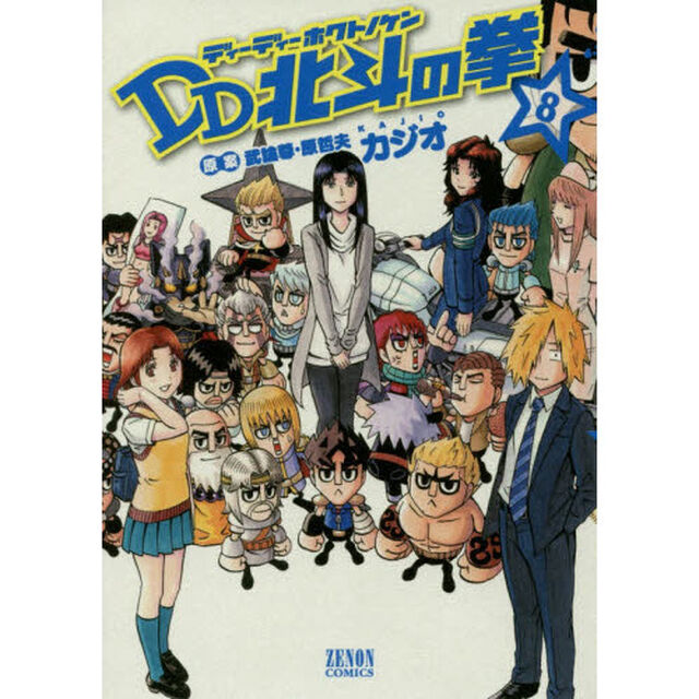 ＤＤ北斗の拳　８