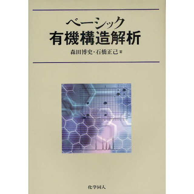 ベーシック有機構造解析