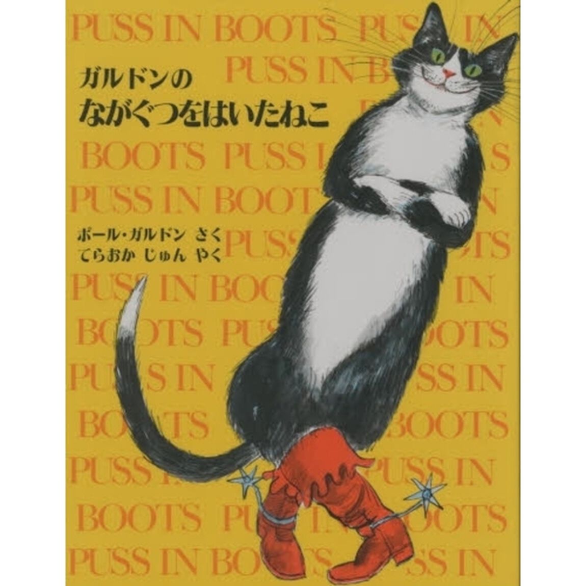 ガルドンのながぐつをはいたねこ