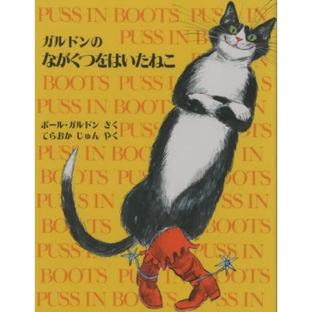ガルドンのながぐつをはいたねこ