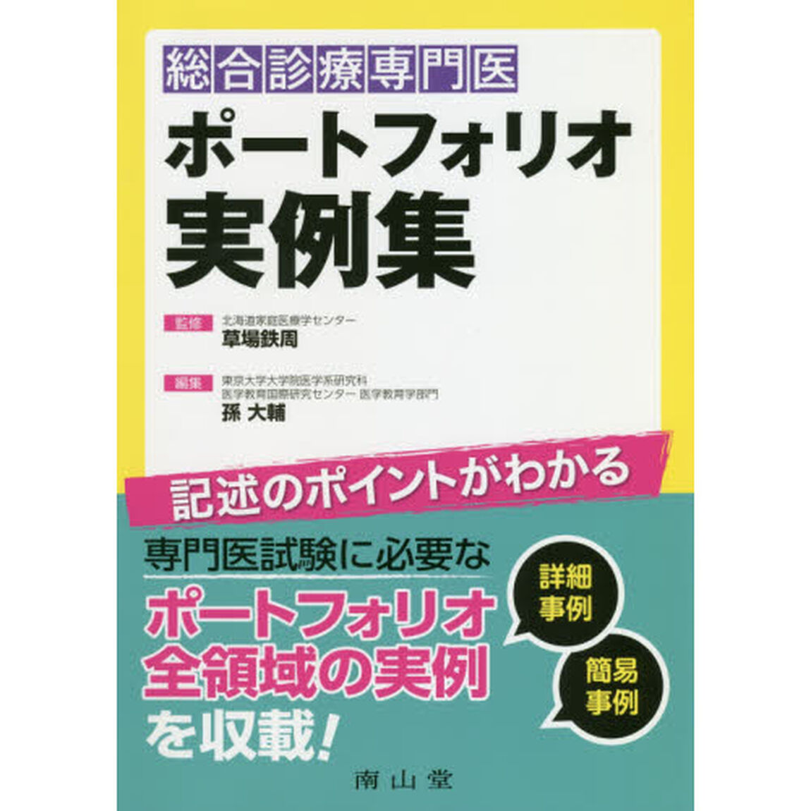総合診療専門医ポートフォリオ実例集