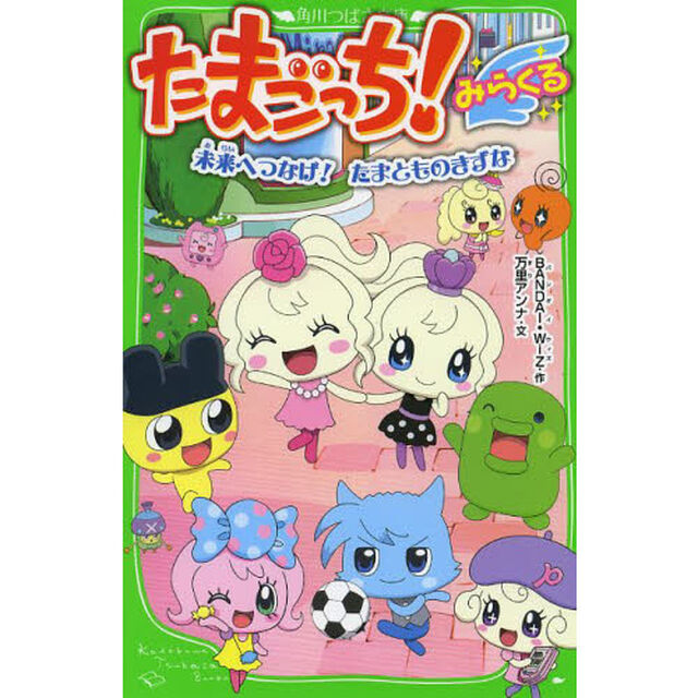 たまごっち！みらくる　〔２〕「未来へつなげ！たまとものきずな」