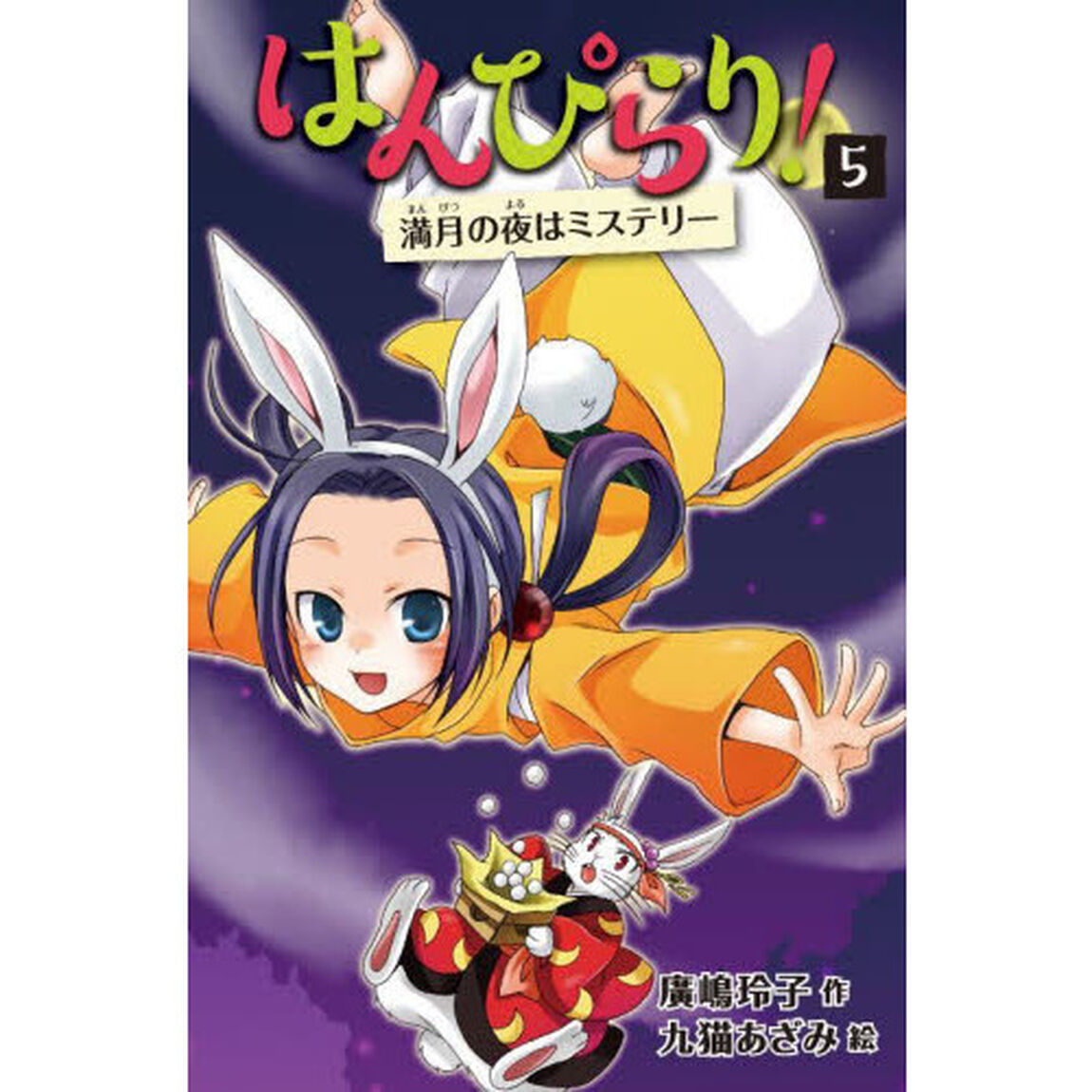 はんぴらり！　５「増補新版」「満月の夜はミステリー」