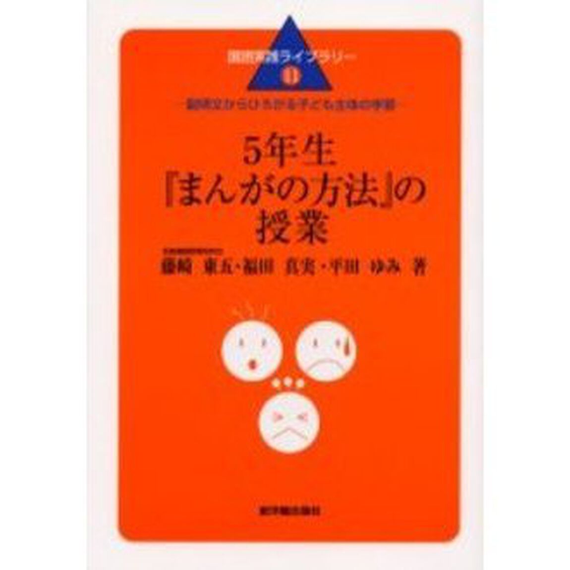 ５年生『まんがの方法』の授業　説明文からひろがる子ども主体の学習