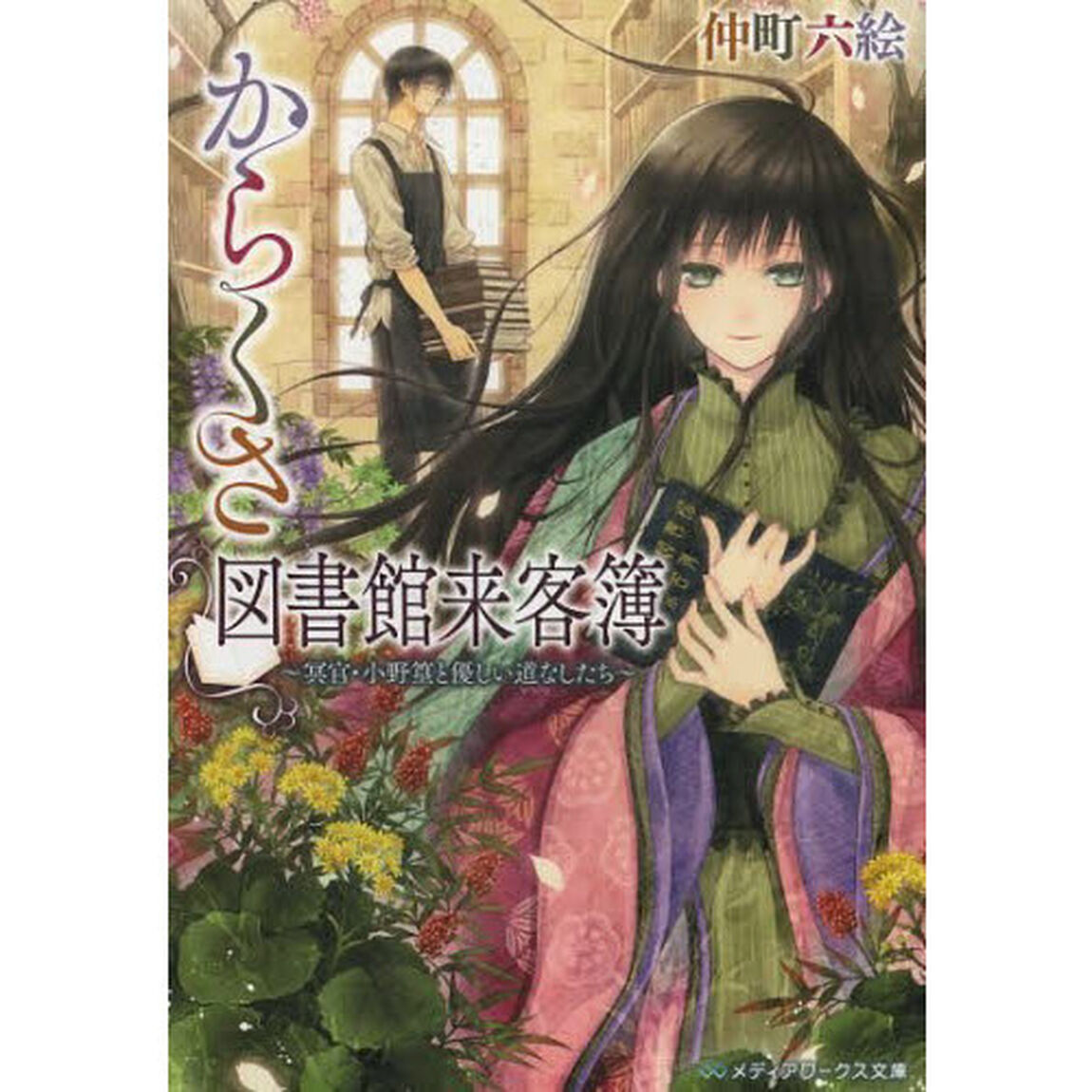 からくさ図書館来客簿　冥官・小野篁と優しい道なしたち