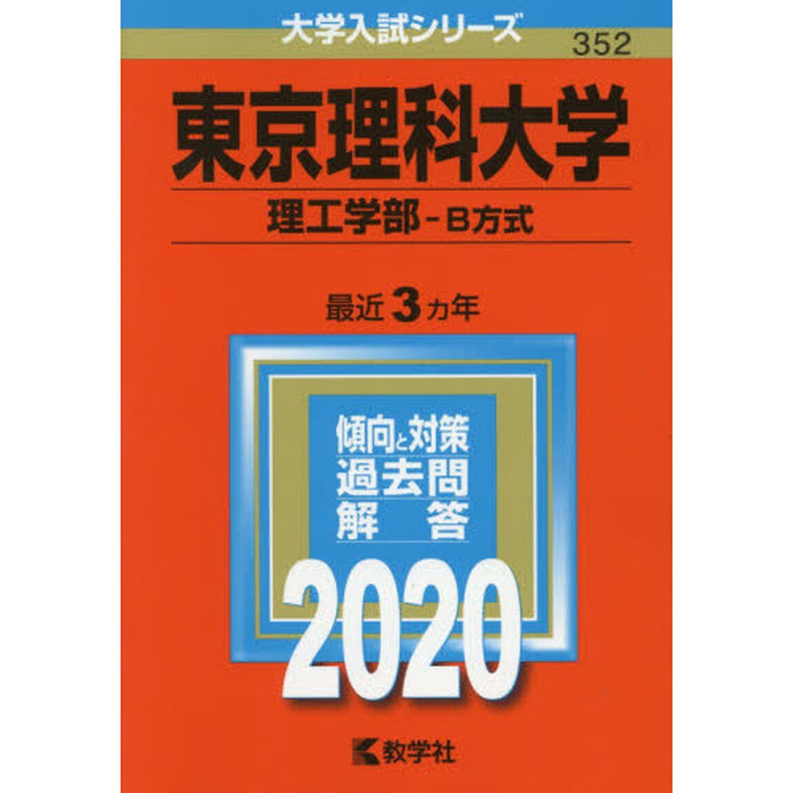 東京理科大学(理工学部－B方式) (2020年版大学入試シリーズ)