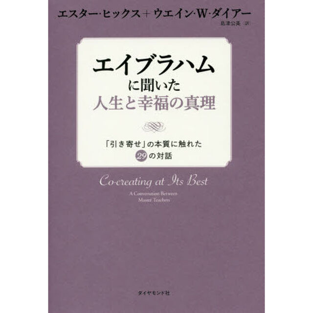 エイブラハムに聞いた人生と幸福の真理　「引き寄せ」の本質に触れた２９の対話