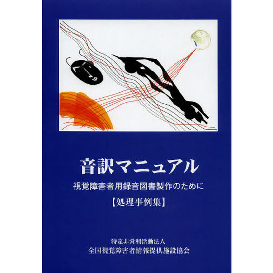音訳マニュアル　視覚障害者用録音図書製作のために　処理事例集