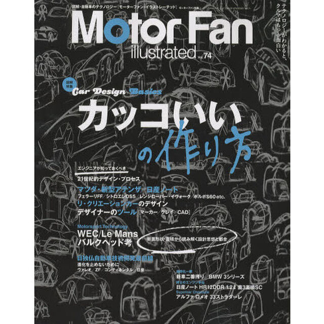 Motor Fan illustrated vol.74「特集カッコいいの作り方　Ｃａｒ　Ｄｅｓｉｇｎ　Ｂａｓｉｃ」