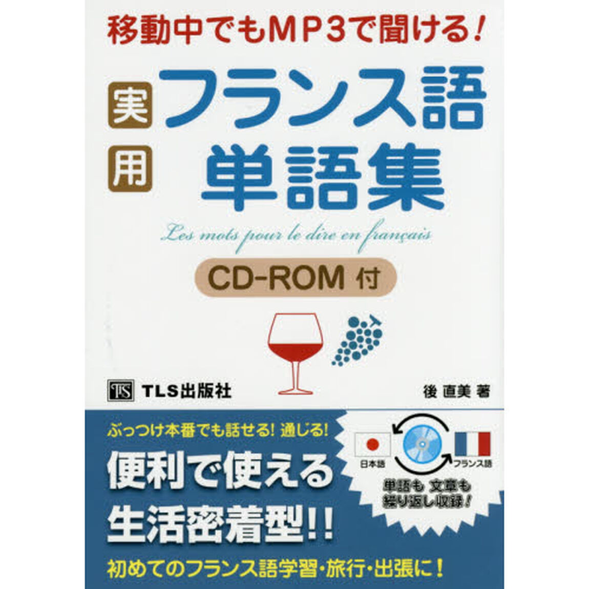移動中でもＭＰ３で聞ける！実用フランス語単語集
