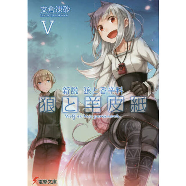 狼と羊皮紙　新説狼と香辛料　５