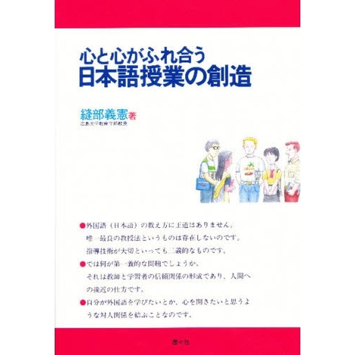 心と心がふれ合う日本語授業の創造