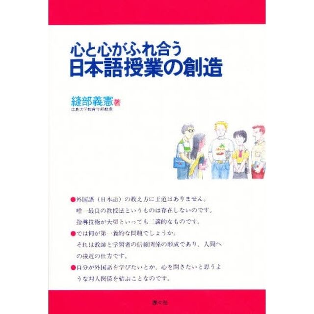 心と心がふれ合う日本語授業の創造