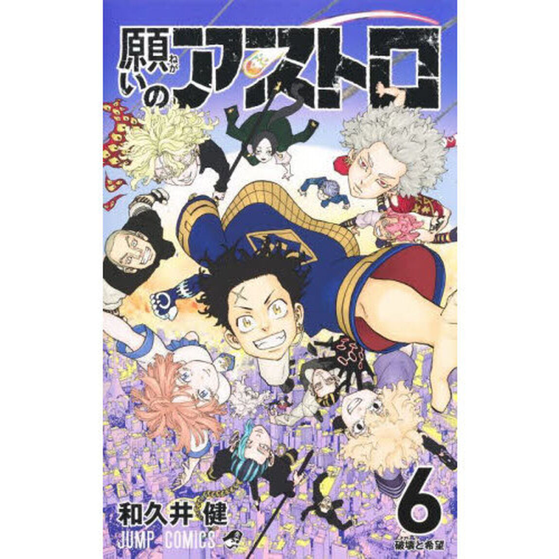 願いのアストロ　６「破壊と希望」