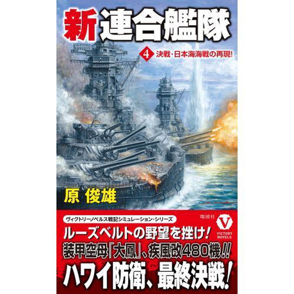 新連合艦隊　４「決戦・日本海海戦の再現！」