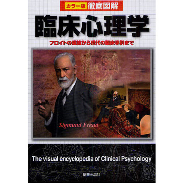 臨床心理学　フロイトの理論から現代の臨床事例まで