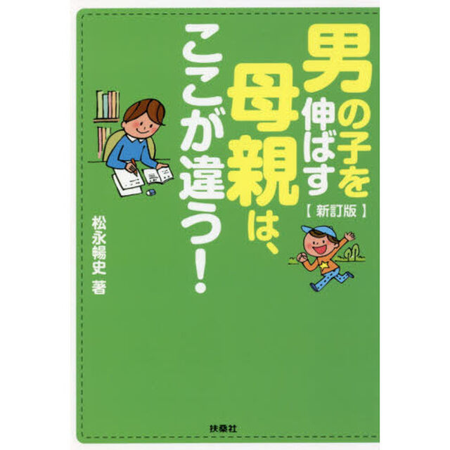 男の子を伸ばす母親は、ここが違う！「新訂版」