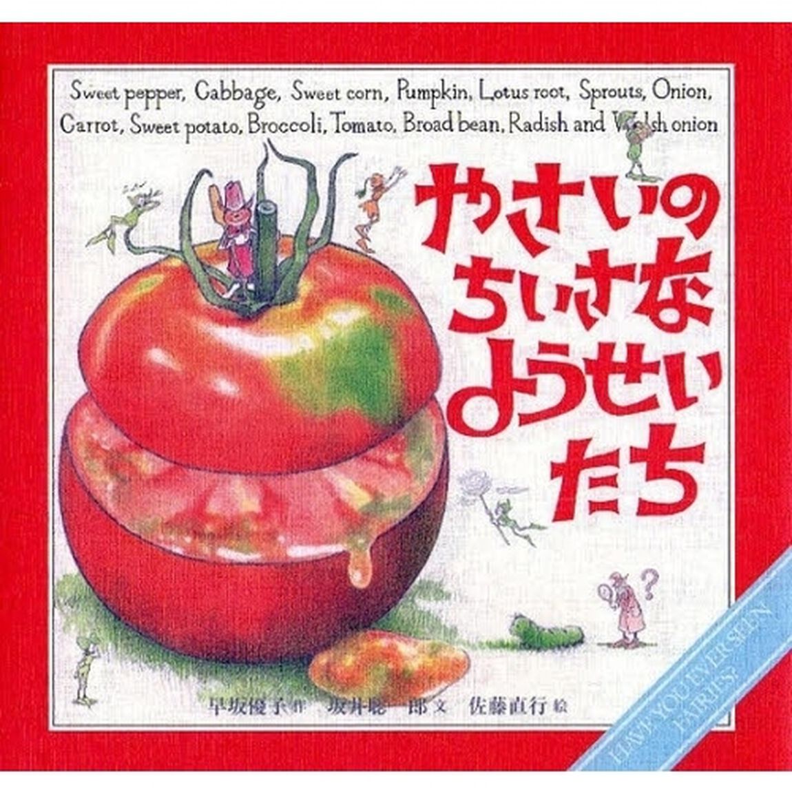 やさいのちいさなようせいたち