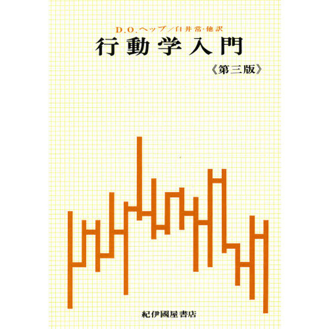 行動学入門　生物科学としての心理学「第３版改訂版」