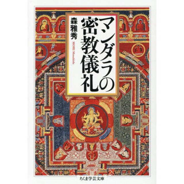マンダラの密教儀礼