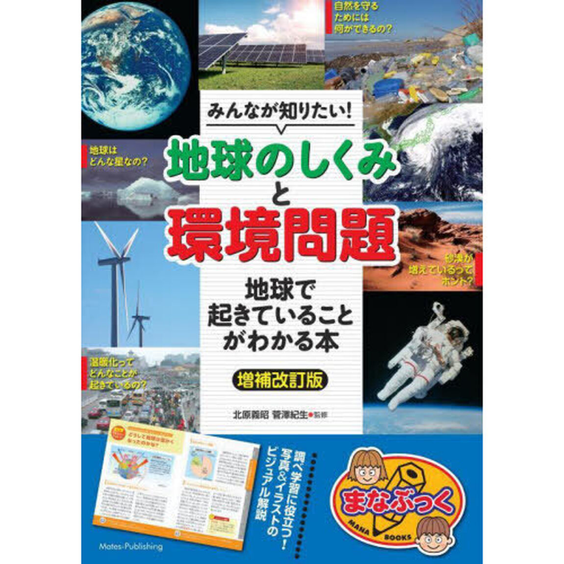 みんなが知りたい! 「地球のしくみ」と「環境問題」 地球で起きていることがわかる本 増補改訂版「増補改訂版」