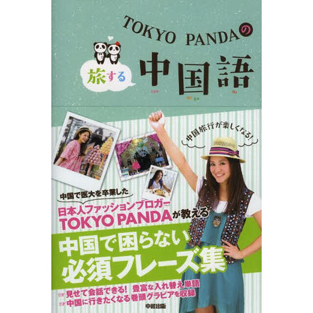 ＴＯＫＹＯ　ＰＡＮＤＡの旅する中国語　中国旅行が楽しくなる必須フレーズ集