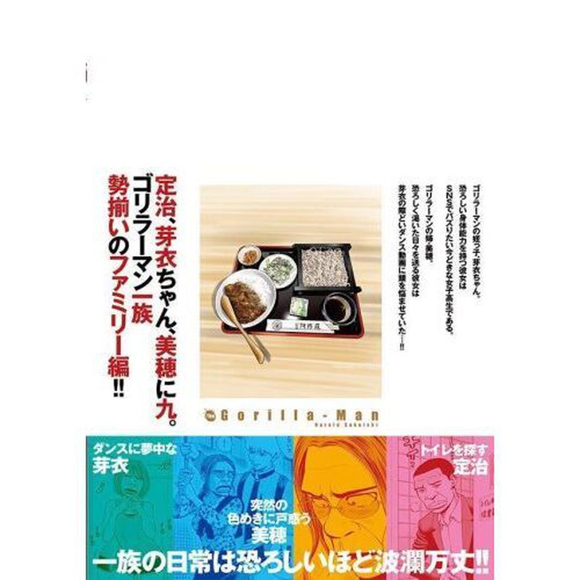 ゴリラーマン４０　４「ファミリー編」